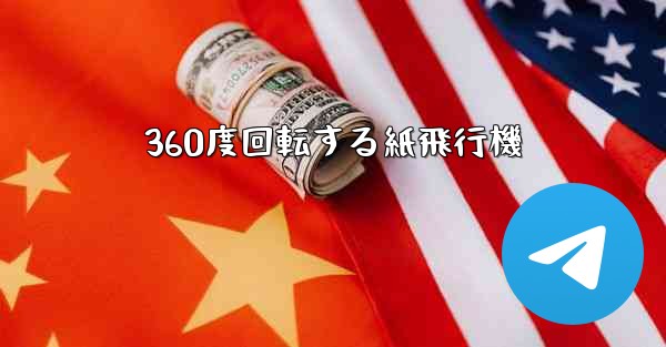 360度回転する紙飛行機