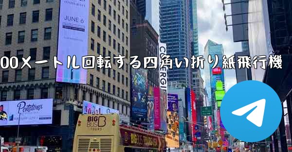 100メートル回転する四角い折り紙飛行機