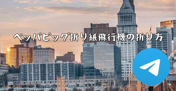 ペッパピッグ折り紙飛行機の折り方