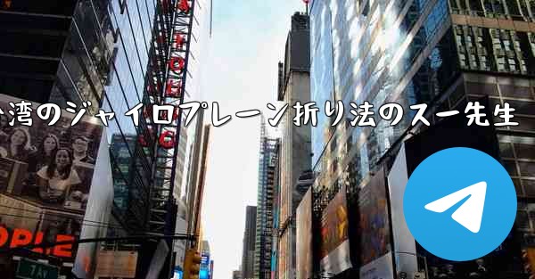 台湾のジャイロプレーン折り法のスー先生