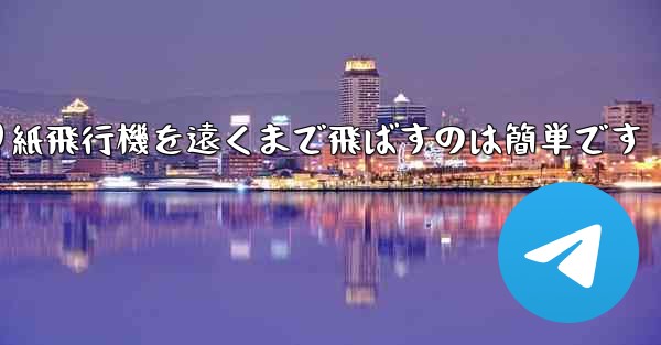 折り紙飛行機を遠くまで飛ばすのは簡単です
