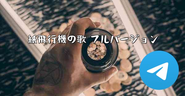 紙飛行機の歌 フルバージョン