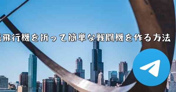 紙飛行機を折って簡単な戦闘機を作る方法