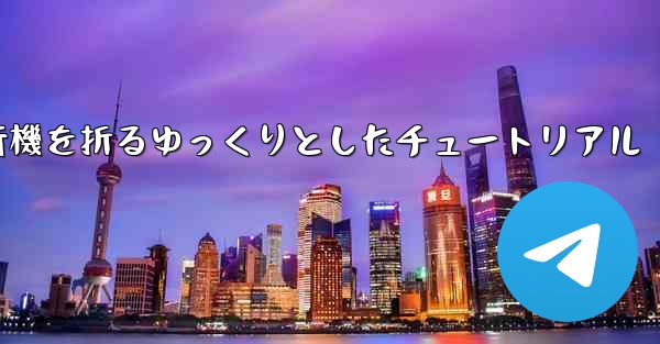 紙飛行機を折るゆっくりとしたチュートリアル