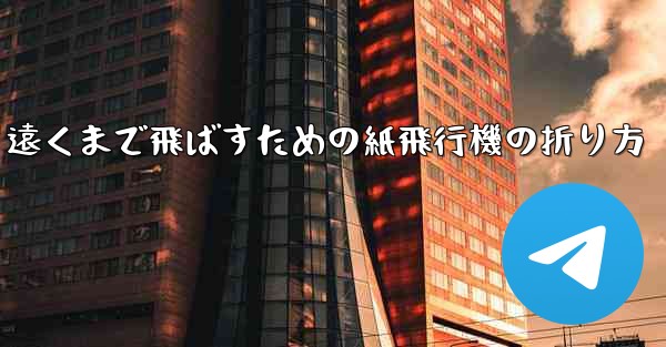 遠くまで飛ばすための紙飛行機の折り方