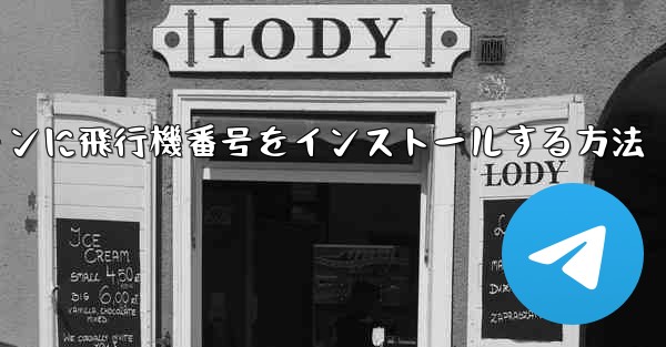 Androidスマートフォンに飛行機番号をインストールする方法
