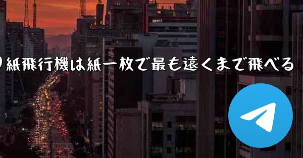 折り紙飛行機は紙一枚で最も遠くまで飛べる