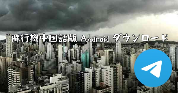 <b>飛行機中国語版 Android ダウンロード</b>