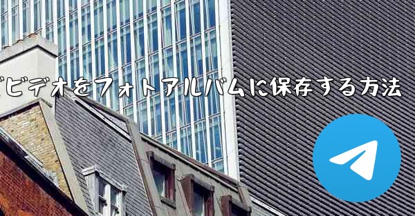 <b>Paper Planeでビデオをフォトアルバムに保存する方法</b>