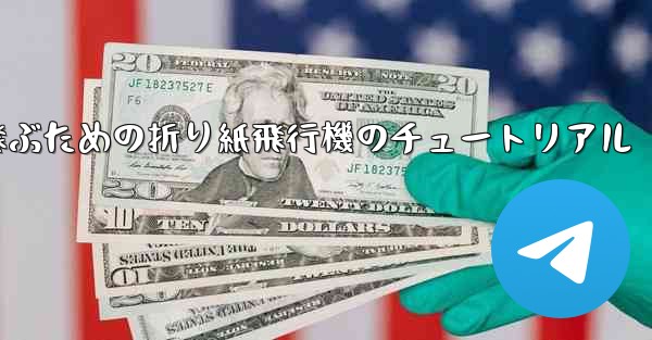 最も長くより遠くまで飛ぶための折り紙飛行機のチュートリアル