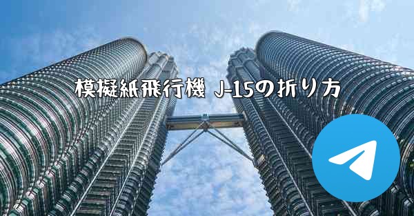 <b>模擬紙飛行機 J-15の折り方</b>