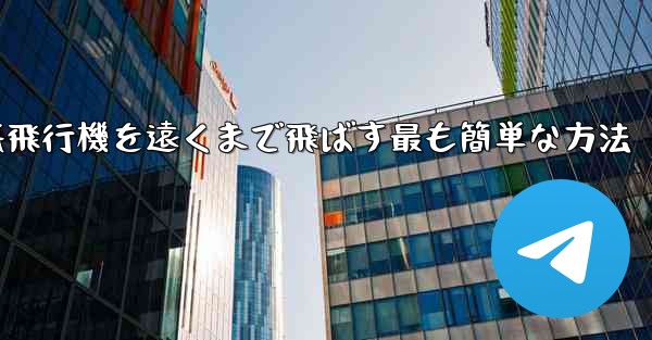 折り紙飛行機を遠くまで飛ばす最も簡単な方法