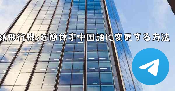 紙飛行機xを簡体字中国語に変更する方法