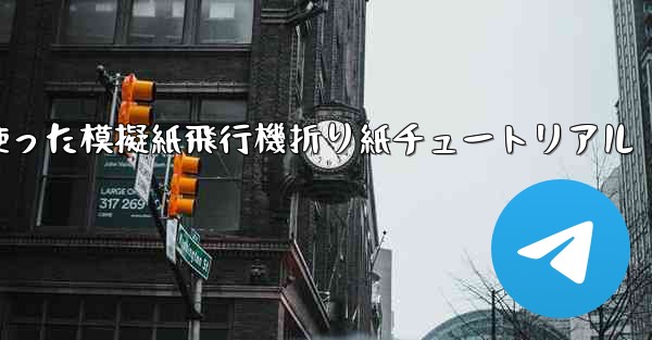 ミサイルを使った模擬紙飛行機折り紙チュートリアル