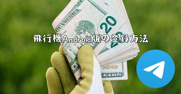 飛行機Android版の登録方法