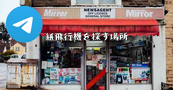 紙飛行機を探す場所