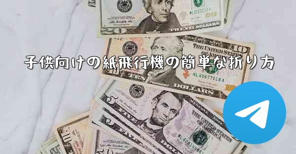 <b>子供向けの紙飛行機の簡単な折り方</b>