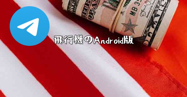 飛行機のAndroid版