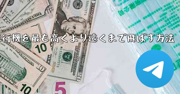 折り紙飛行機を最も高くより遠くまで飛ばす方法