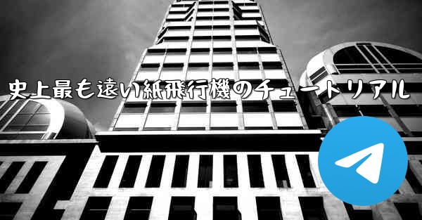 史上最も遠い紙飛行機のチュートリアル
