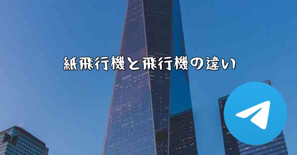 <b>紙飛行機と飛行機の違い</b>