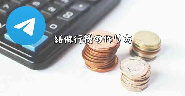 <b>紙飛行機の作り方</b>