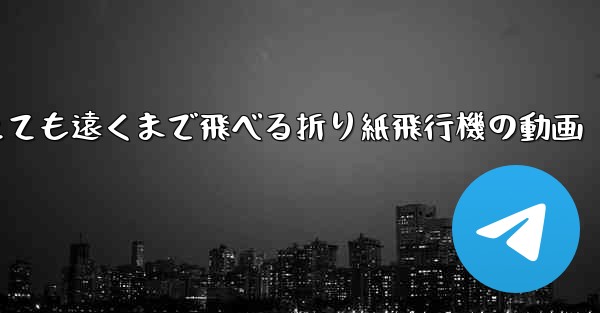 とても遠くまで飛べる折り紙飛行機の動画
