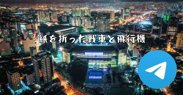 紙を折った戦車と飛行機