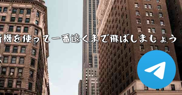 A4の折り紙飛行機を使って一番遠くまで飛ばしましょう