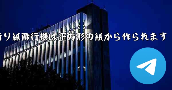 折り紙飛行機は正方形の紙から作られます