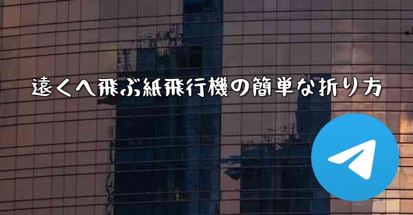 遠くへ飛ぶ紙飛行機の簡単な折り方