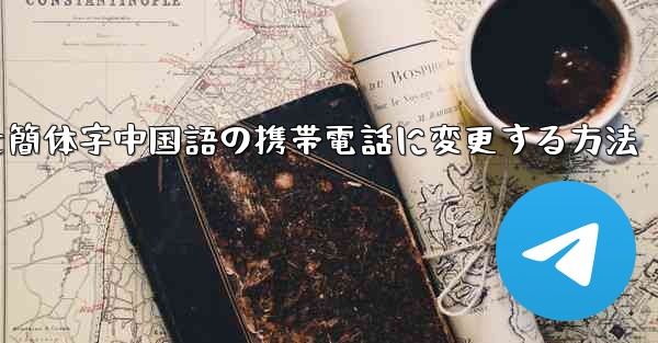 紙飛行機を簡体字中国語の携帯電話に変更する方法