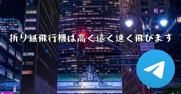折り紙飛行機は高く遠く速く飛びます