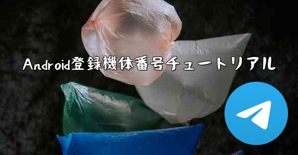 Android登録機体番号チュートリアル