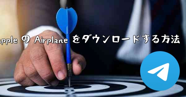 <b>Apple の Airplane をダウンロードする方法</b>