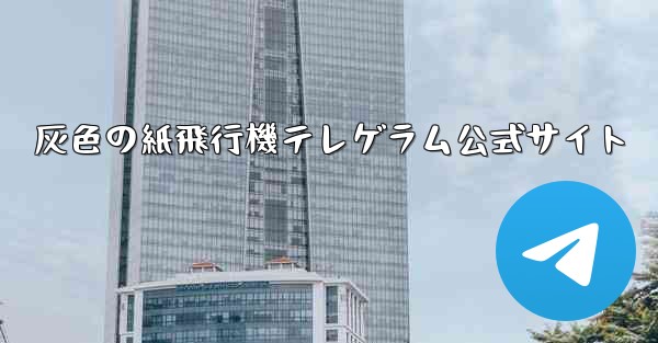 灰色の紙飛行機テレゲラム公式サイト