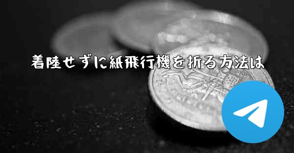 着陸せずに紙飛行機を折る方法は