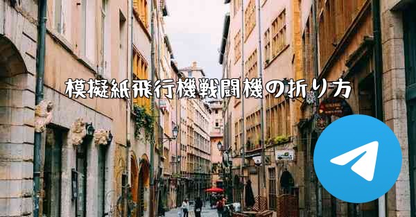模擬紙飛行機戦闘機の折り方