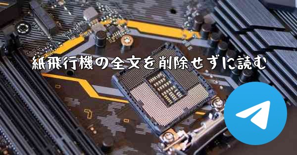 紙飛行機の全文を削除せずに読む