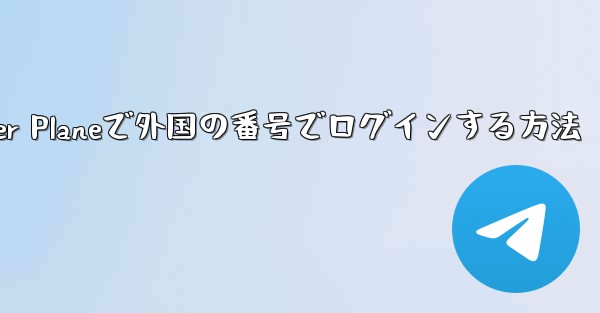 Paper Planeで外国の番号でログインする方法