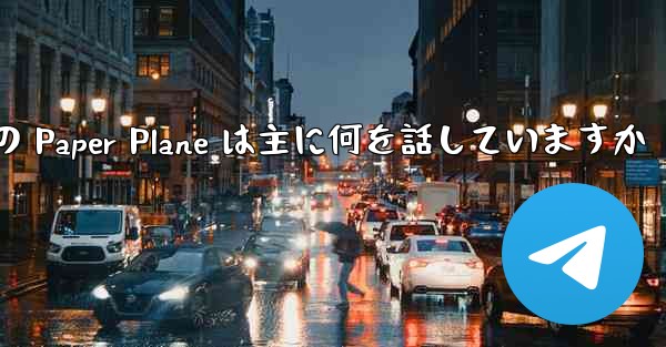 Tan Shi の Paper Plane は主に何を話していますか