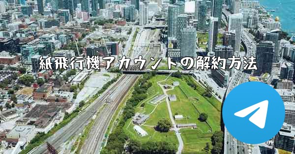 紙飛行機アカウントの解約方法