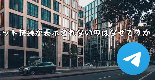 紙飛行機でインターネット接続が表示されないのはなぜですか