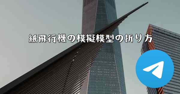 紙飛行機の模擬模型の折り方