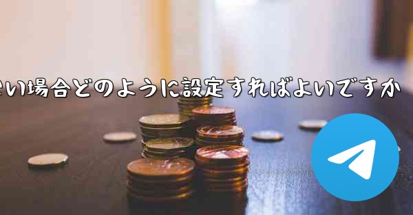 フライトの登録時にテキストメッセージを受信できない場合どのように設定すればよいですか