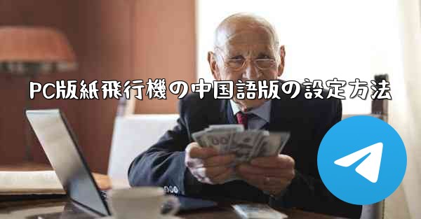 PC版紙飛行機の中国語版の設定方法