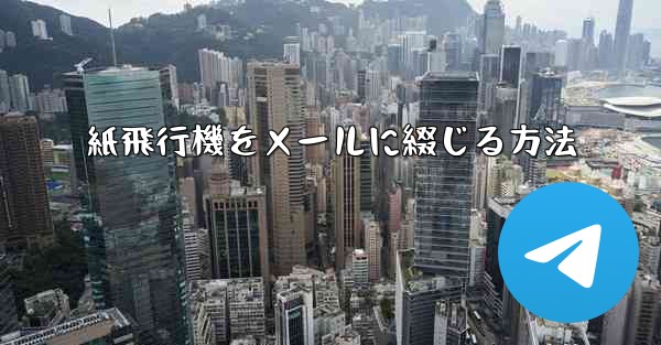 紙飛行機をメールに綴じる方法