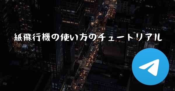 紙飛行機の使い方のチュートリアル