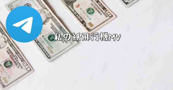 私の紙飛行機MV