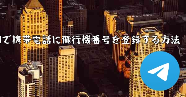 中国で携帯電話に飛行機番号を登録する方法